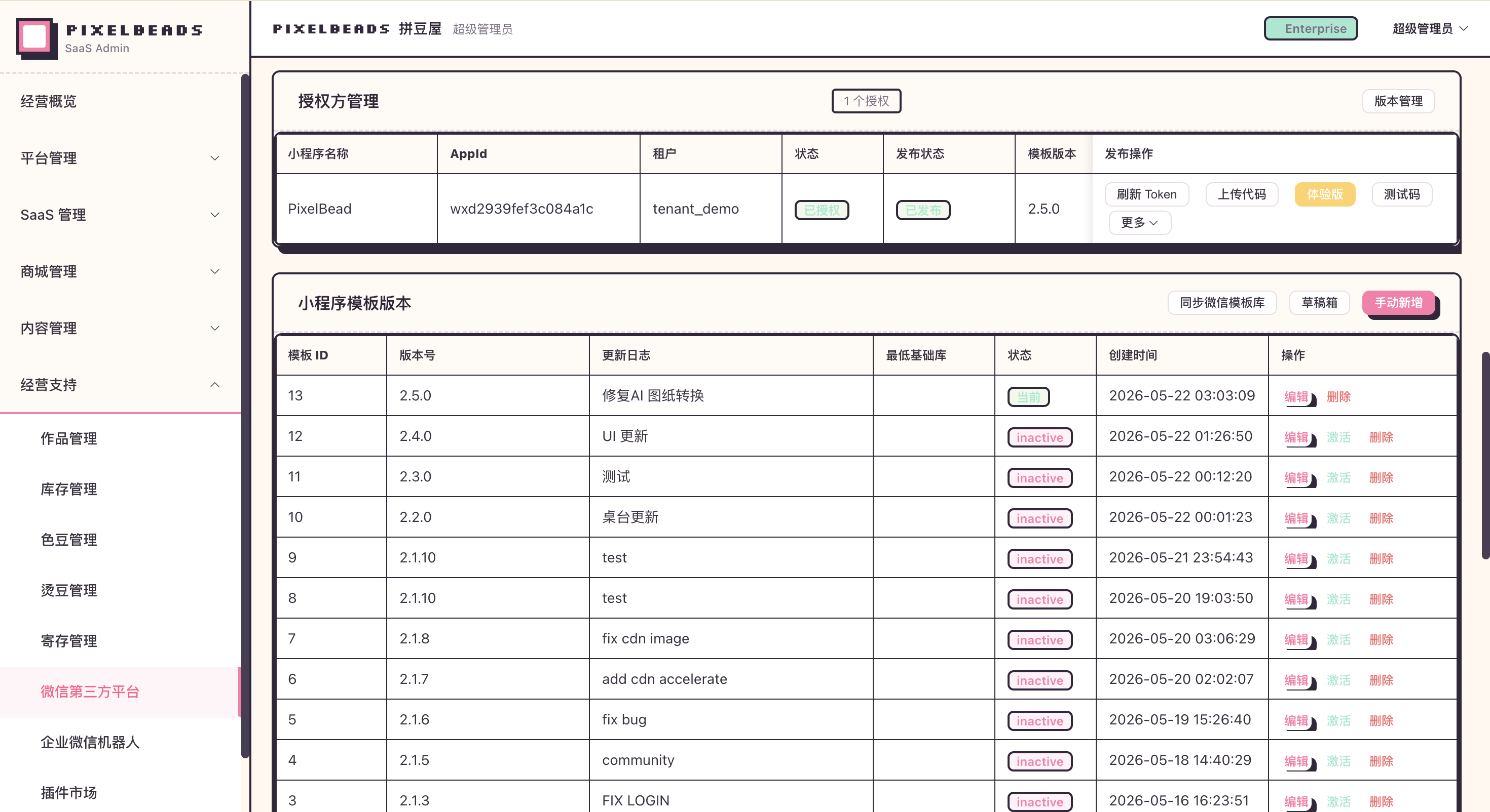 微信第三方平台授权方管理页面，包含发布状态、审核单号和操作按钮