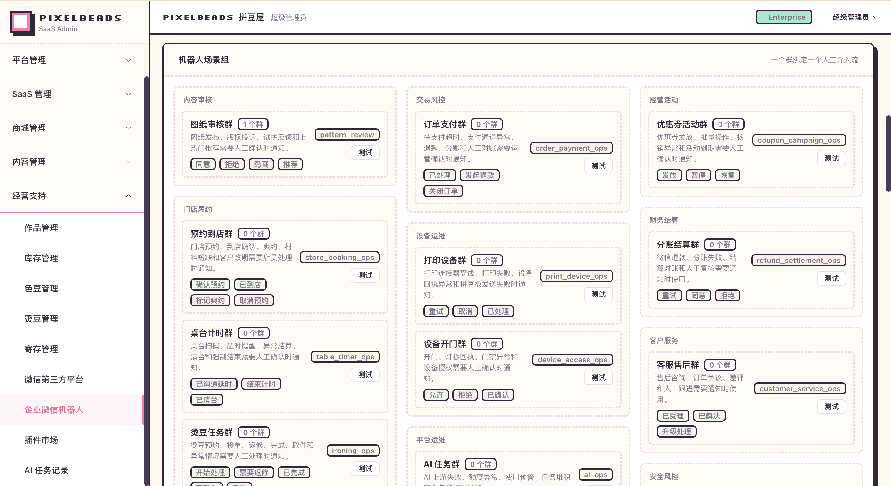 企业微信机器人配置页面,包含机器人 scope、webhook 状态和测试发送按钮