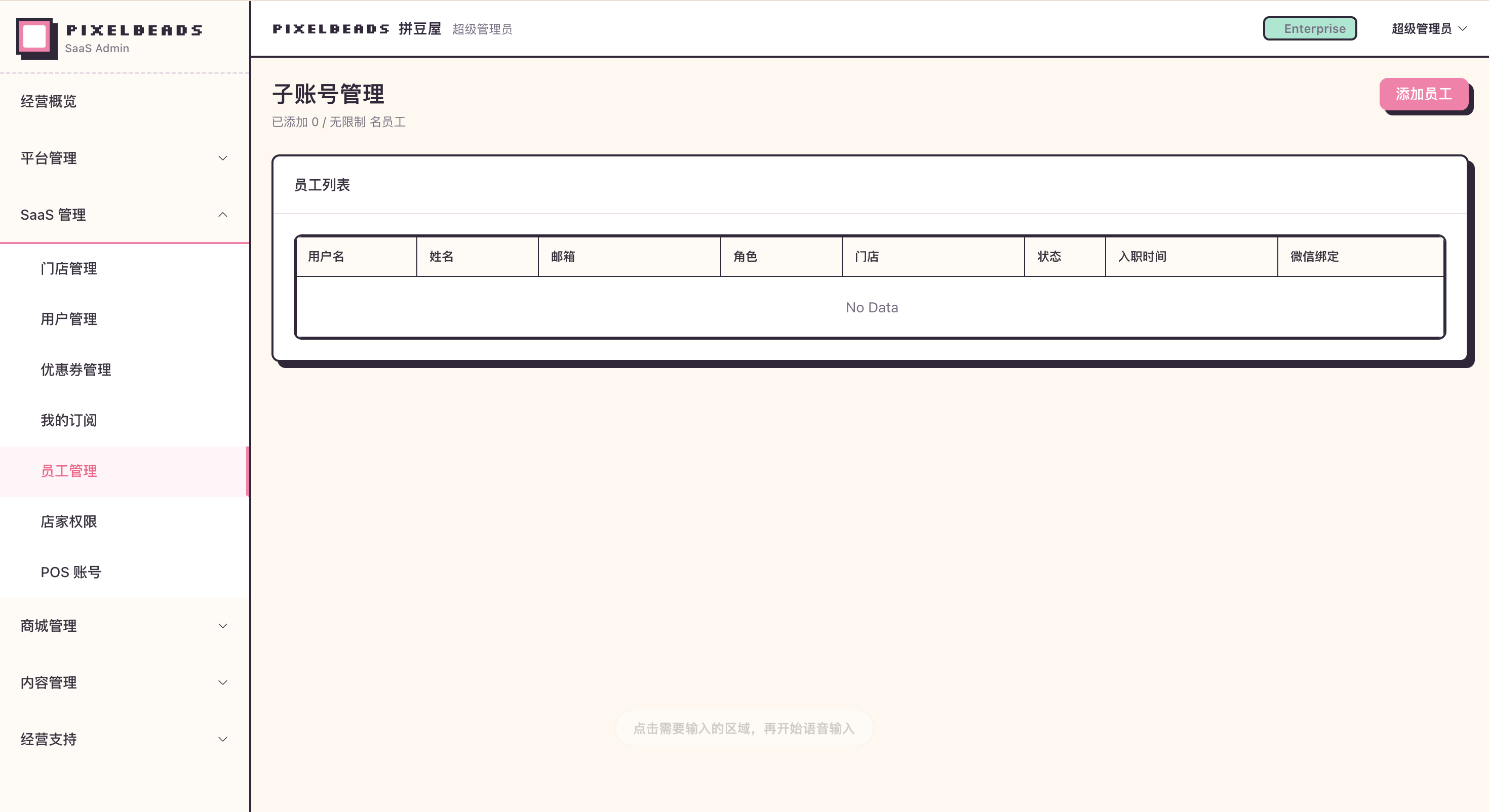 SAAS 管理员工管理页面，包含员工列表、角色、门店和绑定微信按钮