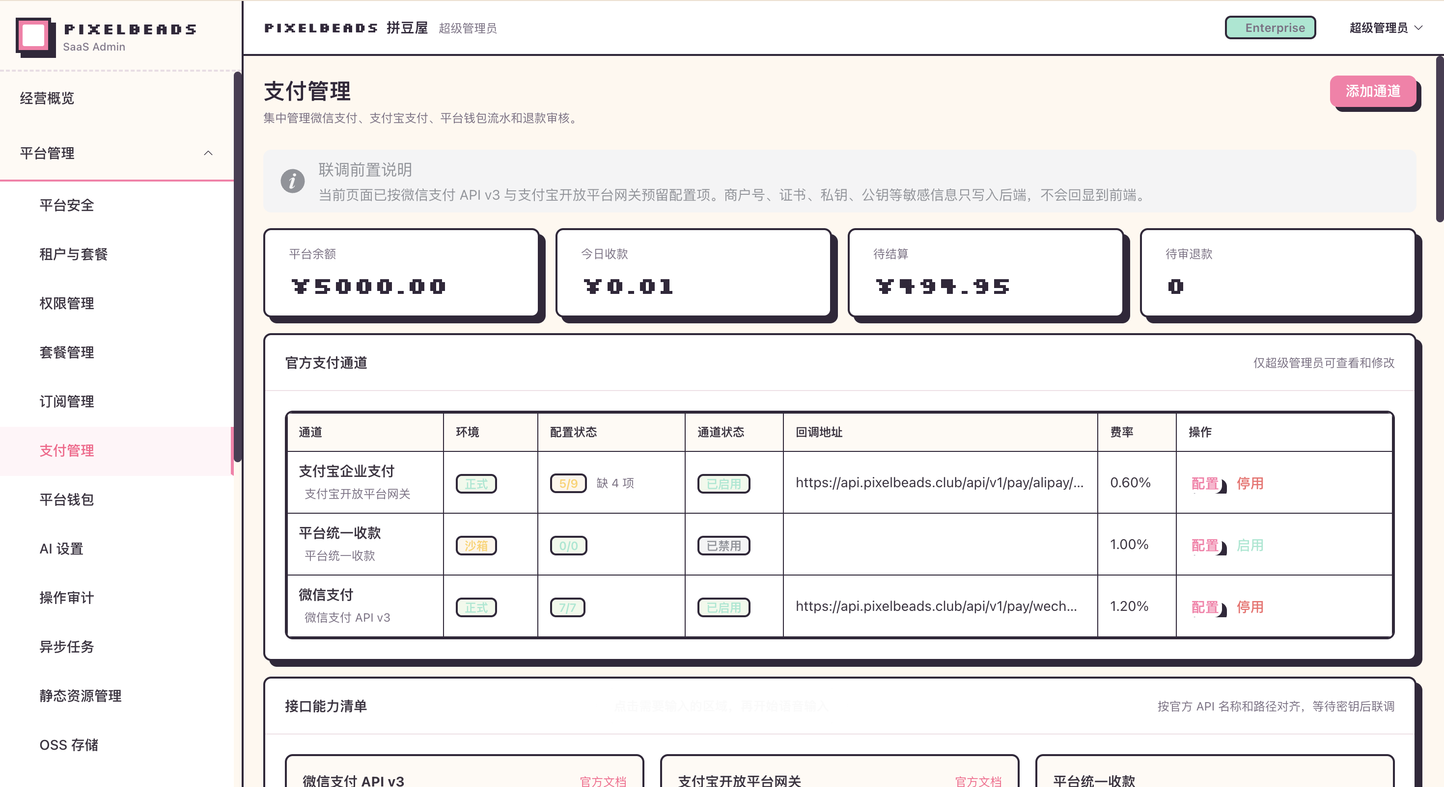 后台支付管理中微信支付配置完整状态